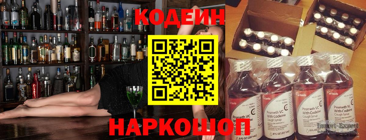 Codein напиток Lean (лин) Лыткарино